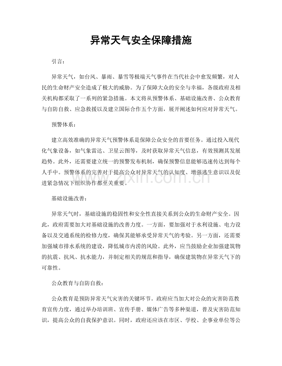 异常天气安全保障措施.docx_第1页