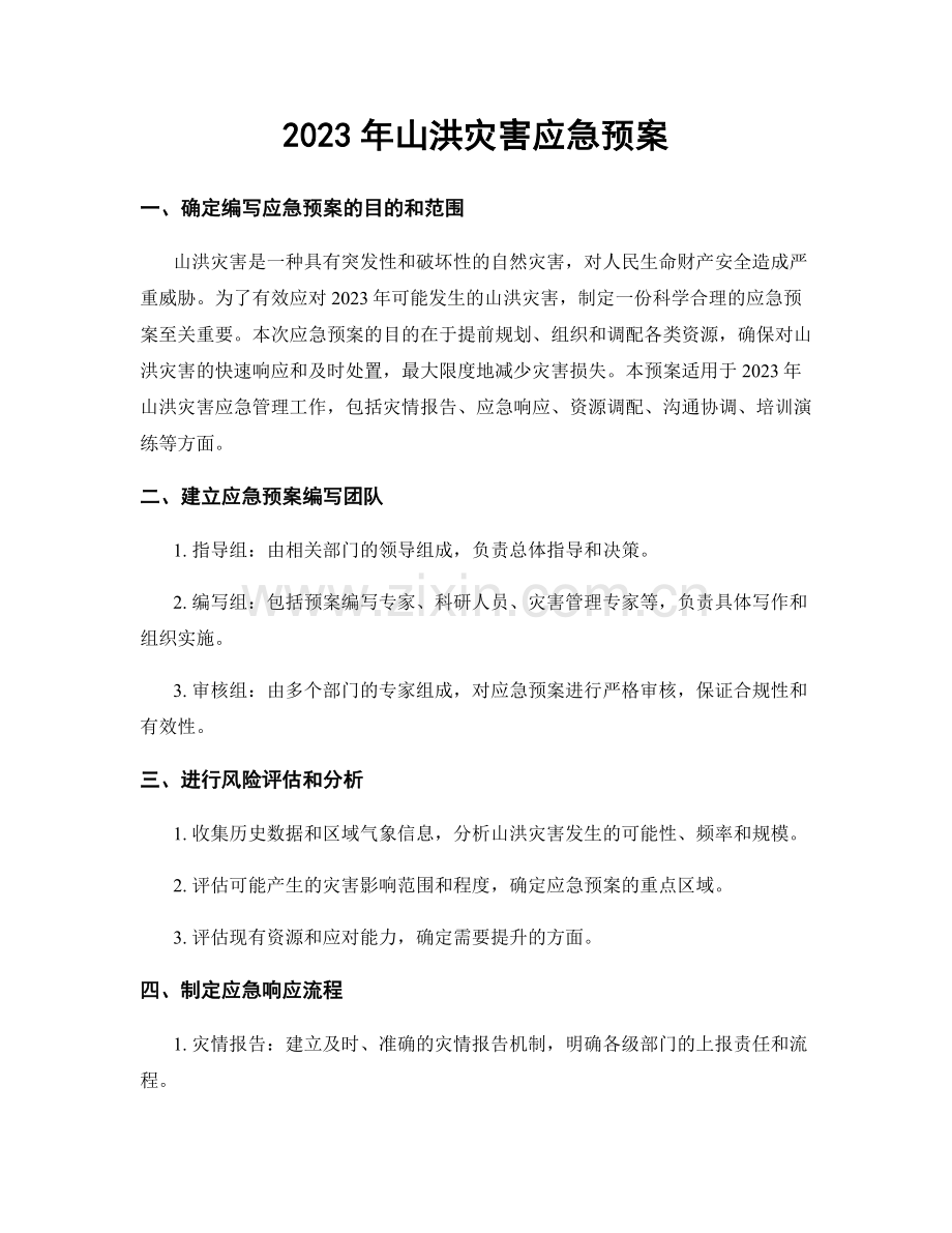 2023年山洪灾害应急预案.docx_第1页