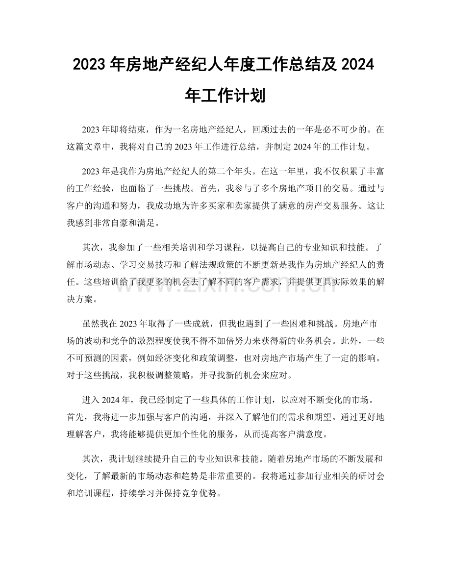 2023年房地产经纪人年度工作总结及2024年工作计划.docx_第1页