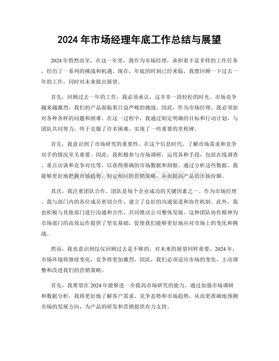 2024年市场经理年底工作总结与展望.docx_第1页