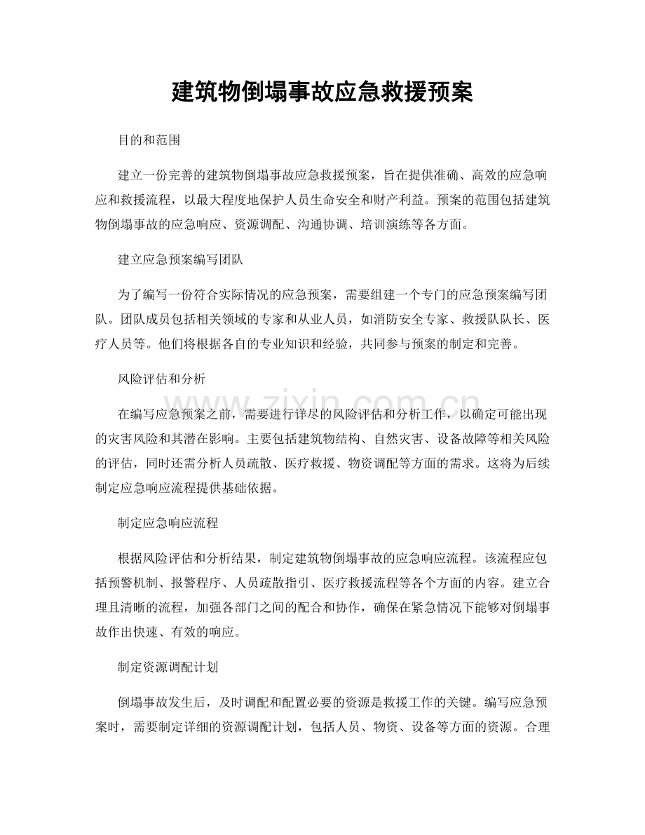 建筑物倒塌事故应急救援预案.docx_第1页
