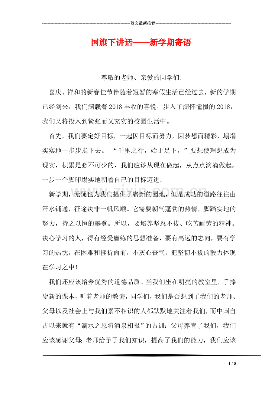 国旗下讲话——新学期寄语.doc_第1页