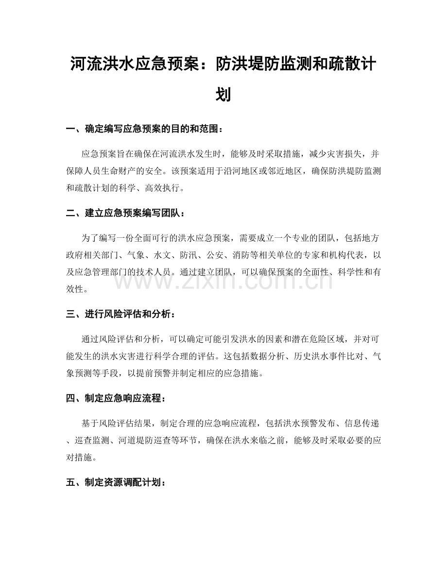 河流洪水应急预案：防洪堤防监测和疏散计划.docx_第1页