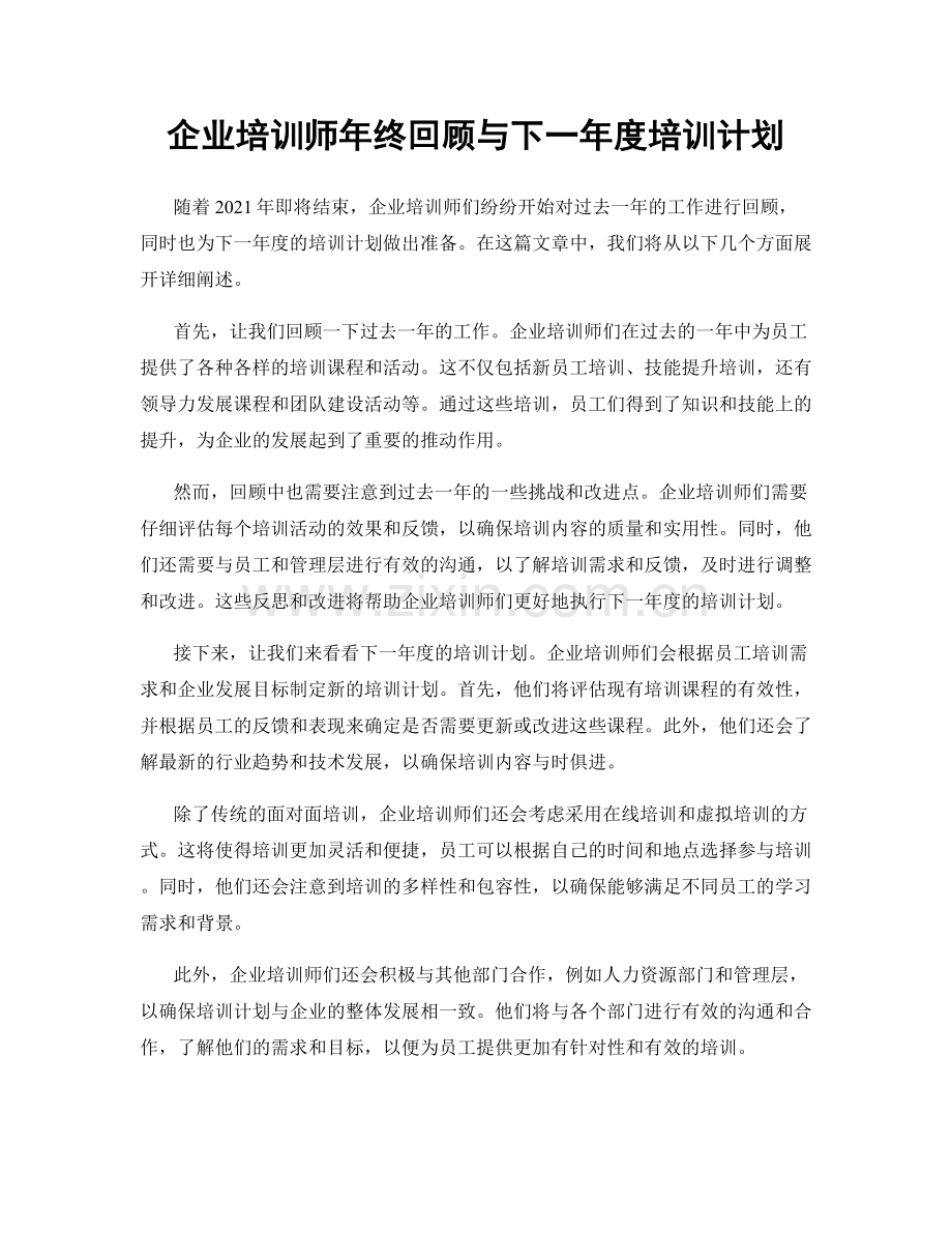 企业培训师年终回顾与下一年度培训计划.docx_第1页