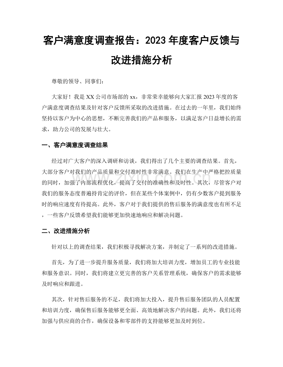 客户满意度调查报告：2023年度客户反馈与改进措施分析.docx_第1页