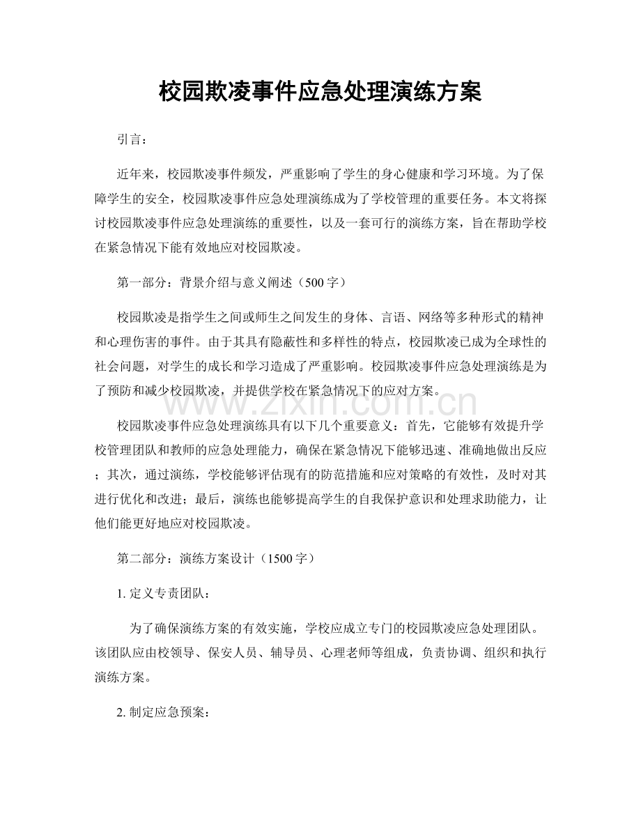 校园欺凌事件应急处理演练方案.docx_第1页