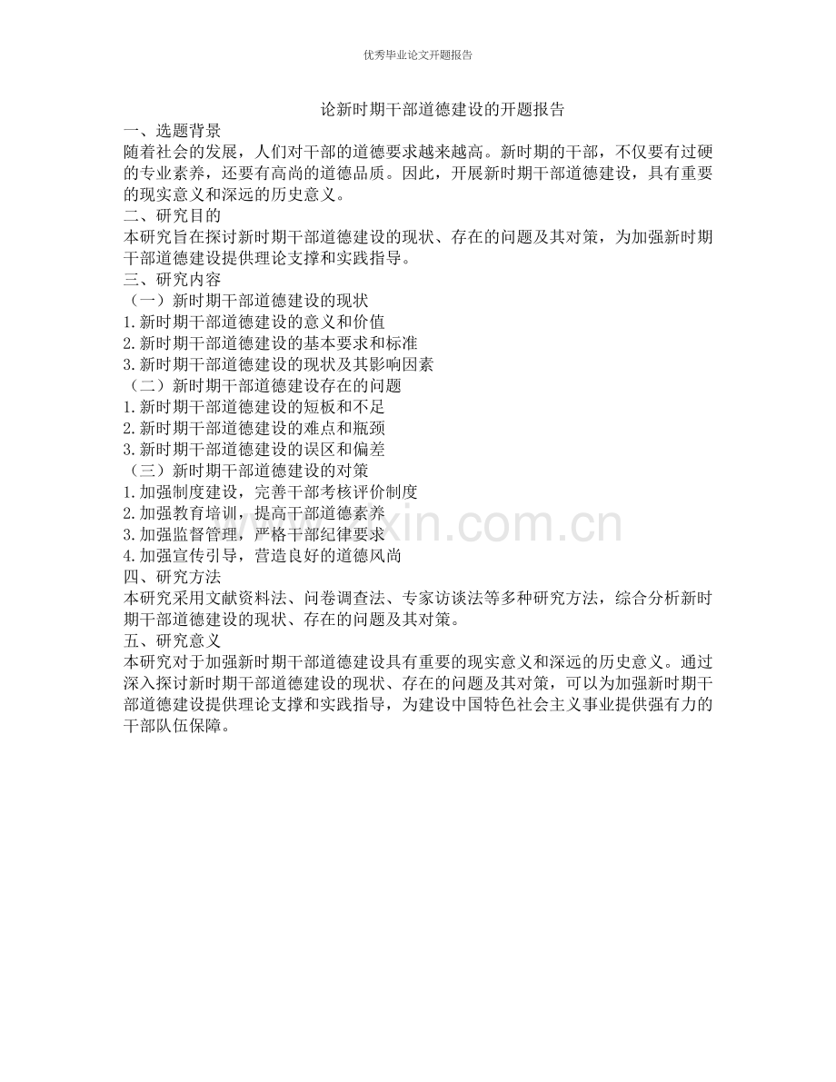 论新时期干部道德建设的开题报告.docx_第1页