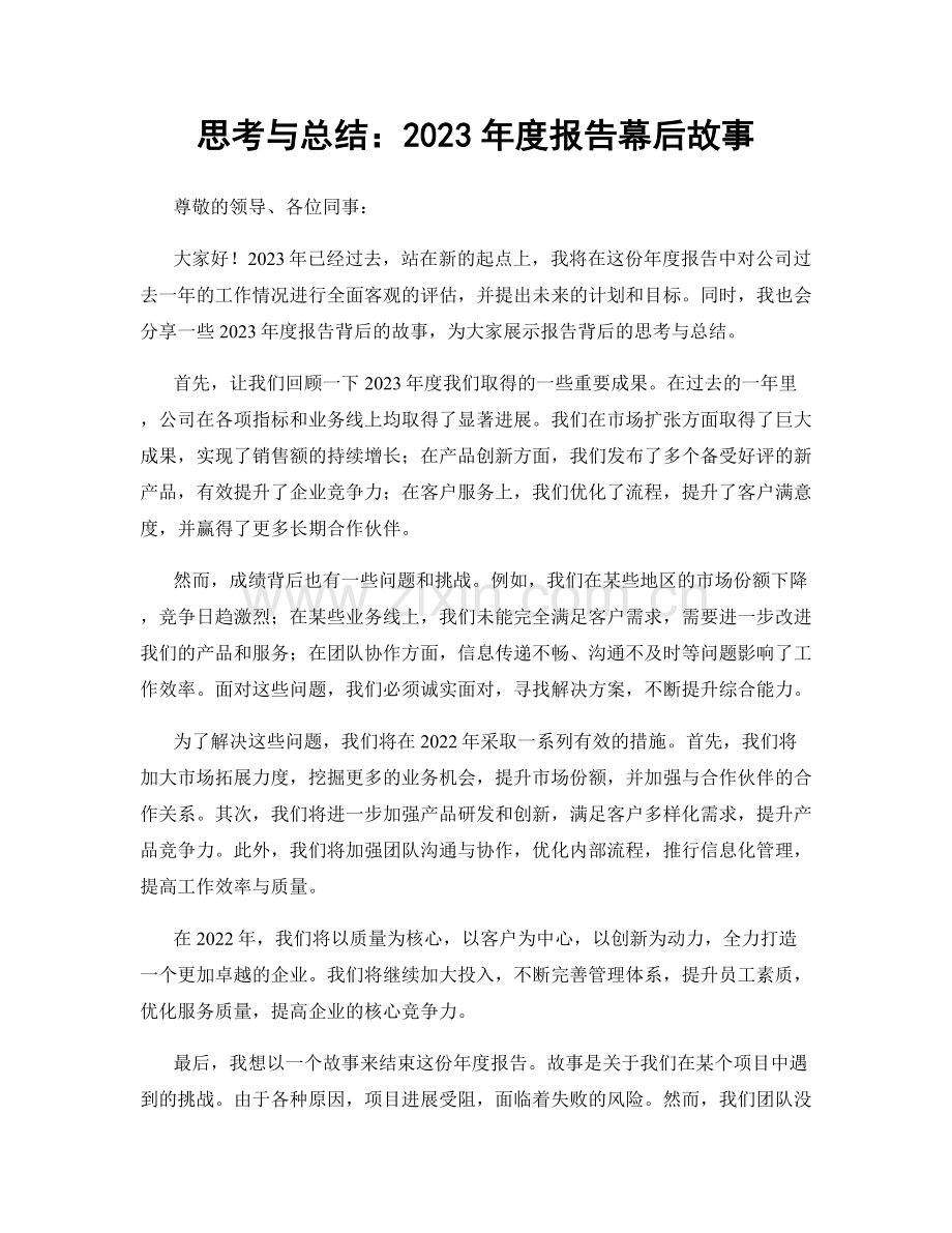 思考与总结：2023年度报告幕后故事.docx_第1页