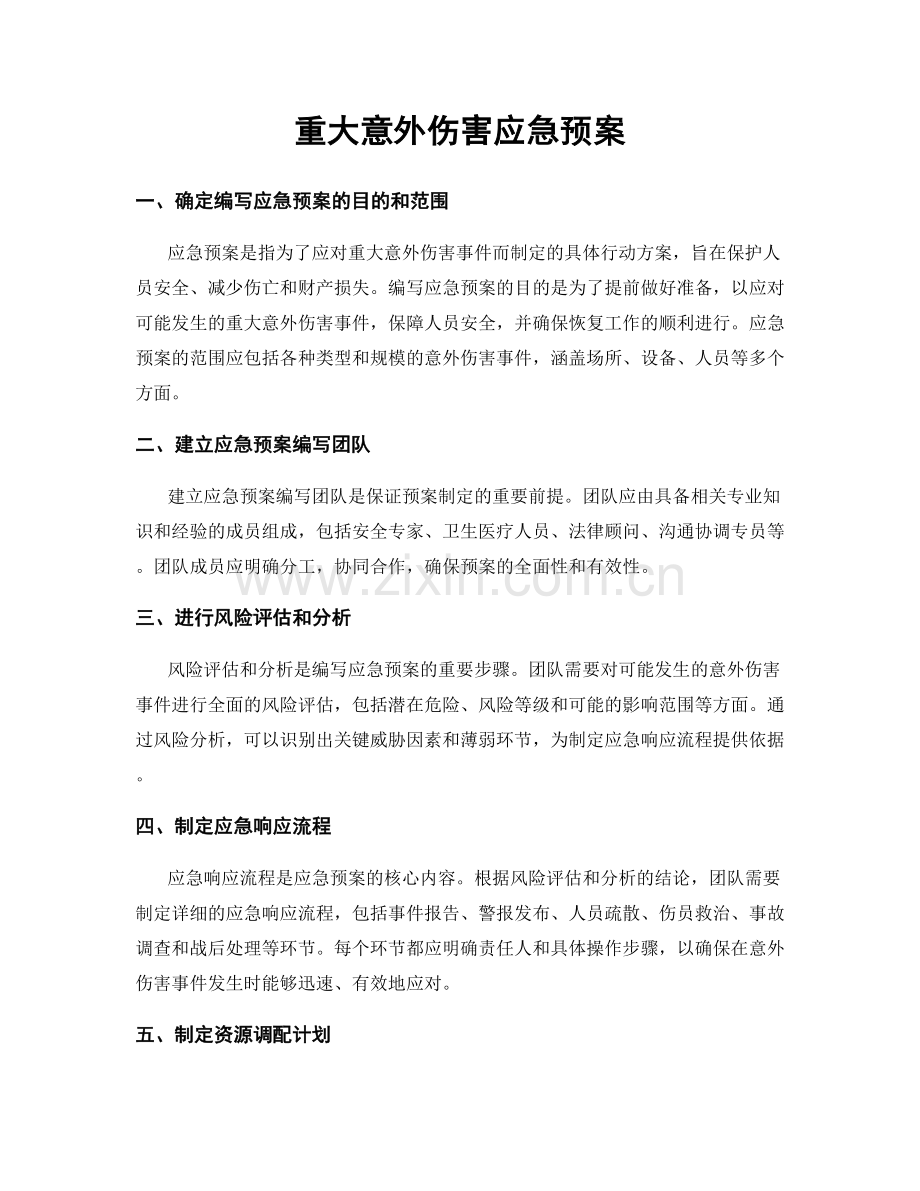 重大意外伤害应急预案.docx_第1页