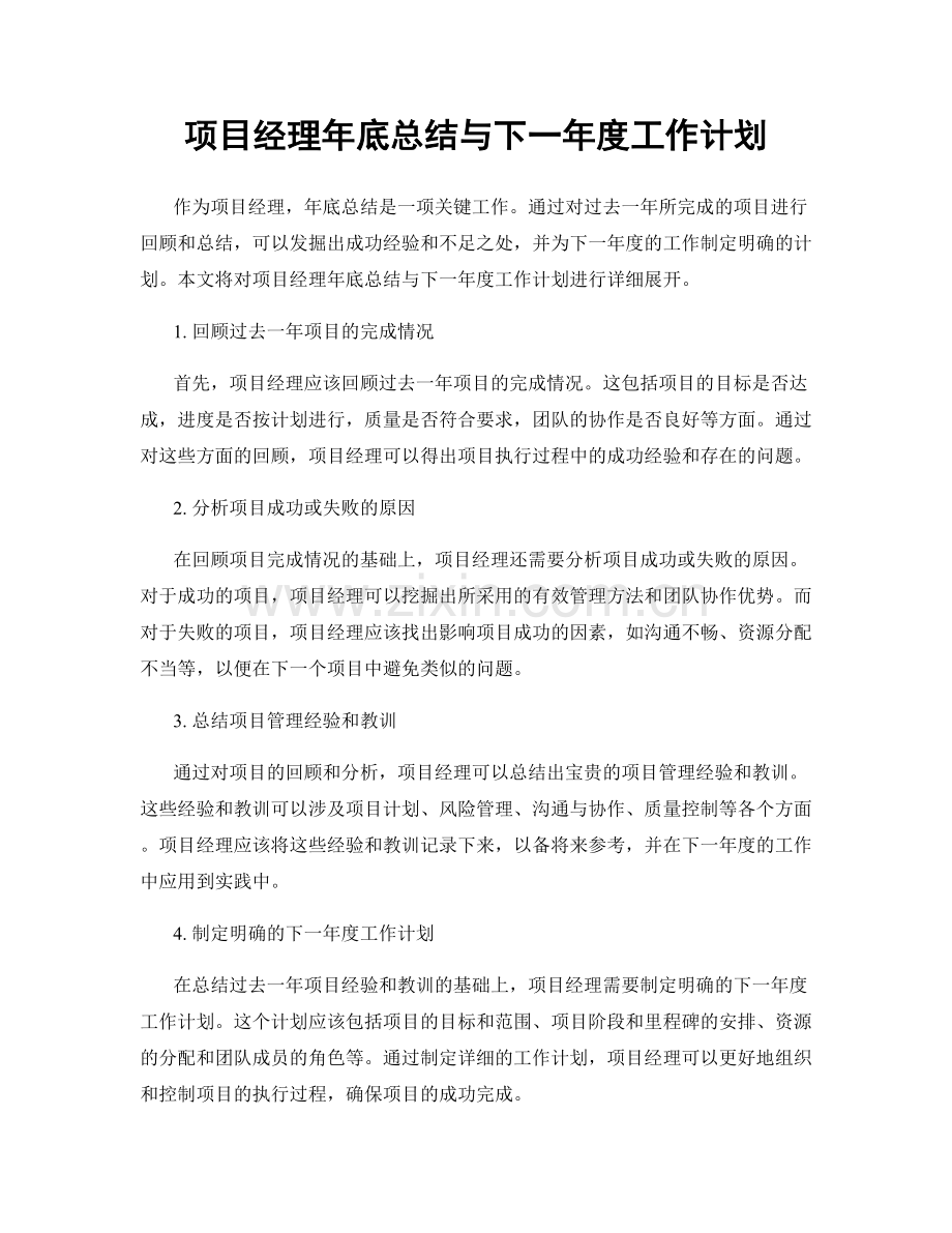 项目经理年底总结与下一年度工作计划.docx_第1页