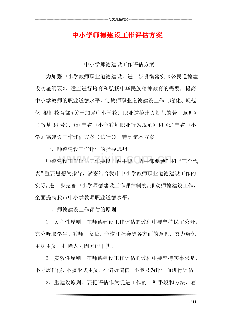 中小学师德建设工作评估方案.doc_第1页