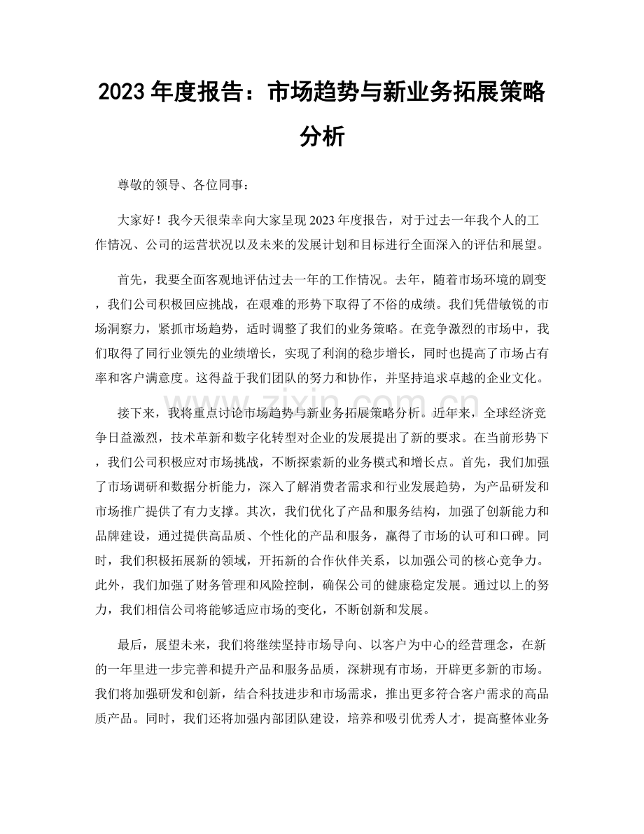 2023年度报告：市场趋势与新业务拓展策略分析.docx_第1页