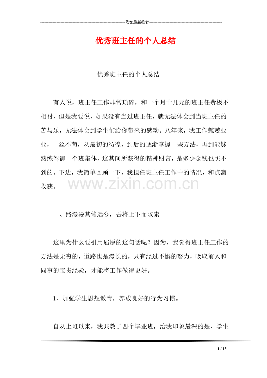 优秀班主任的个人总结.doc_第1页
