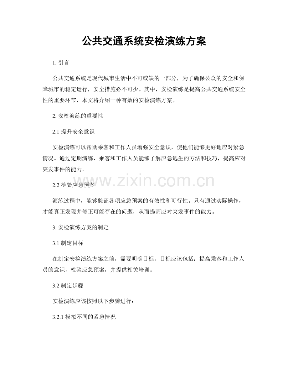 公共交通系统安检演练方案.docx_第1页