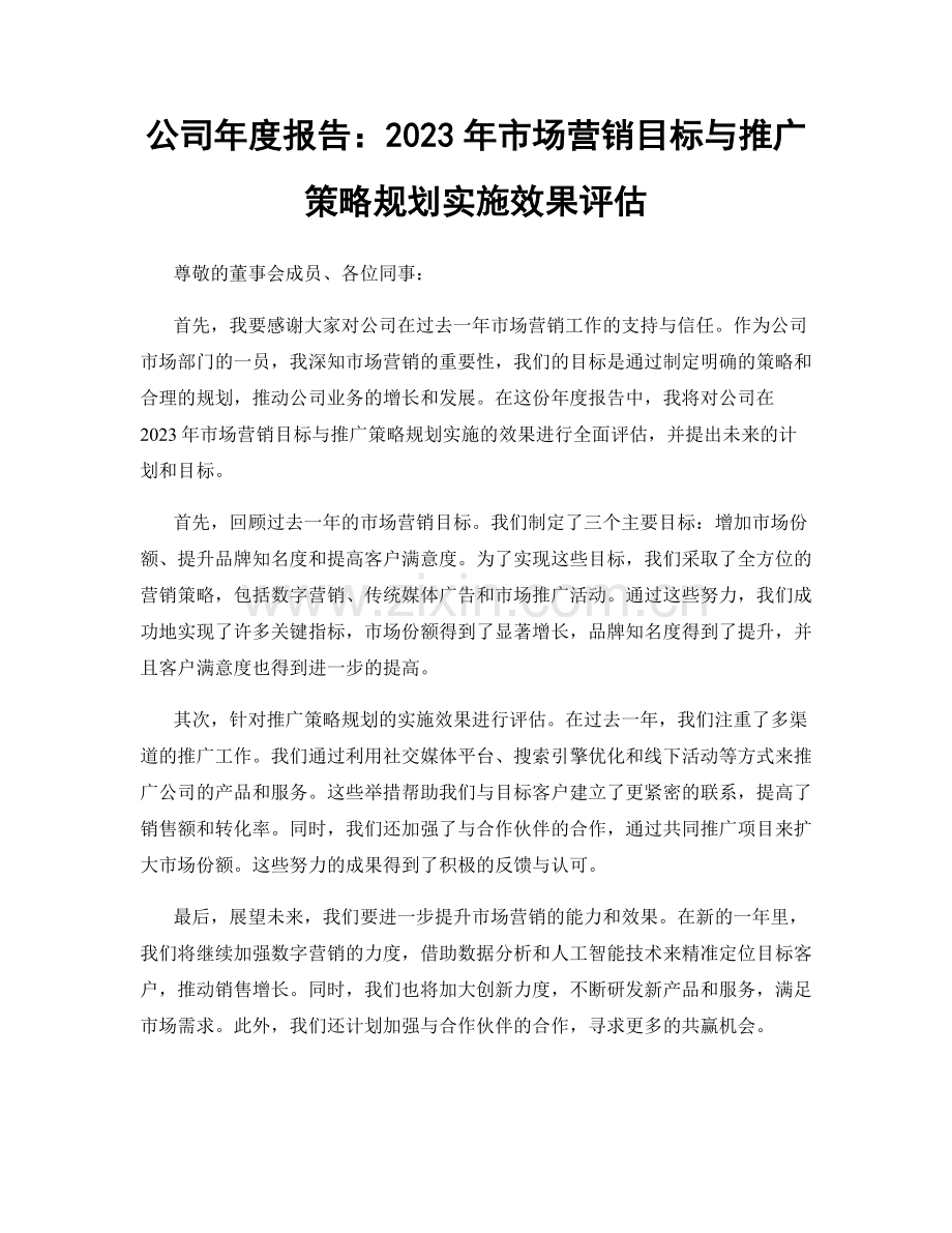 公司年度报告：2023年市场营销目标与推广策略规划实施效果评估.docx_第1页