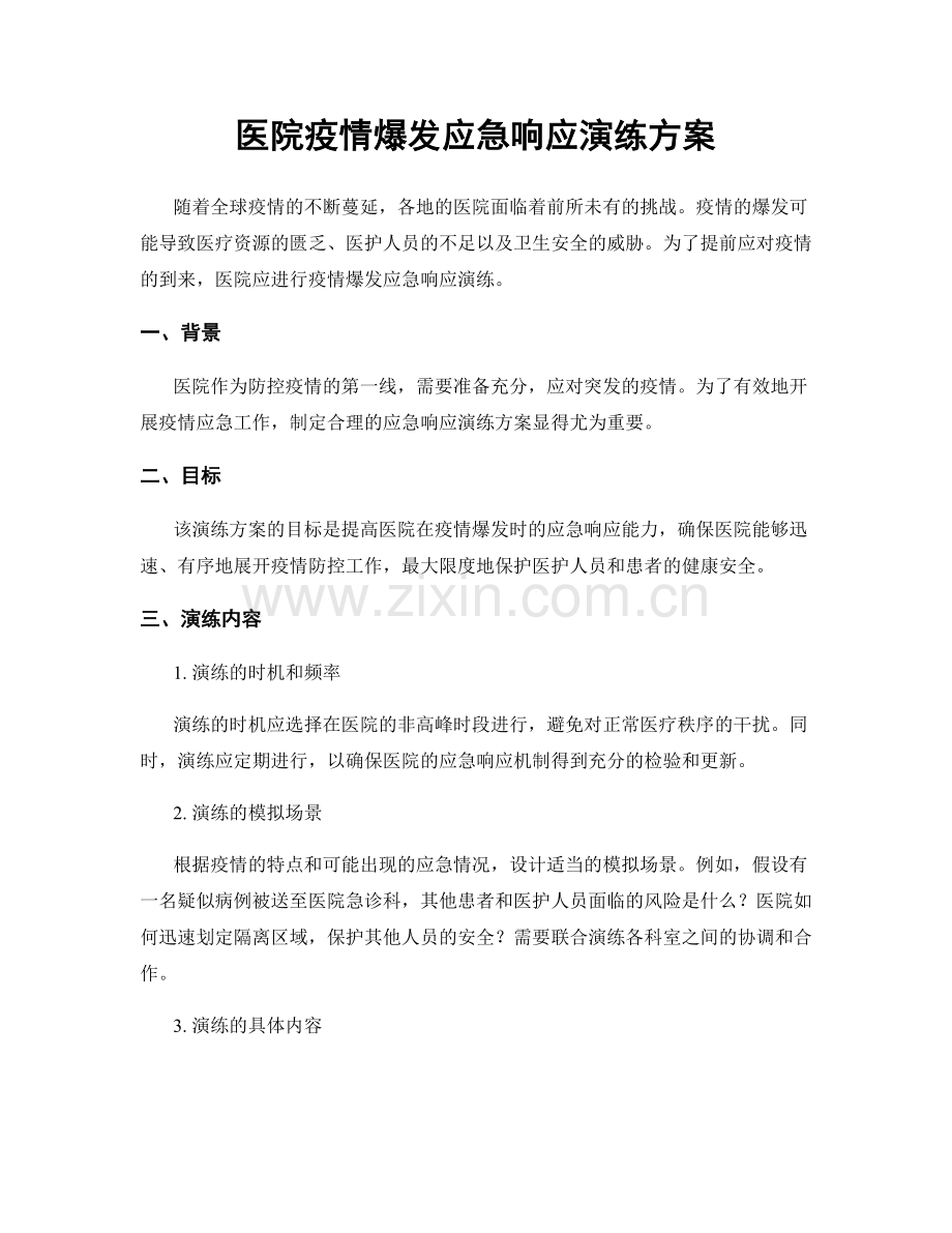 医院疫情爆发应急响应演练方案.docx_第1页