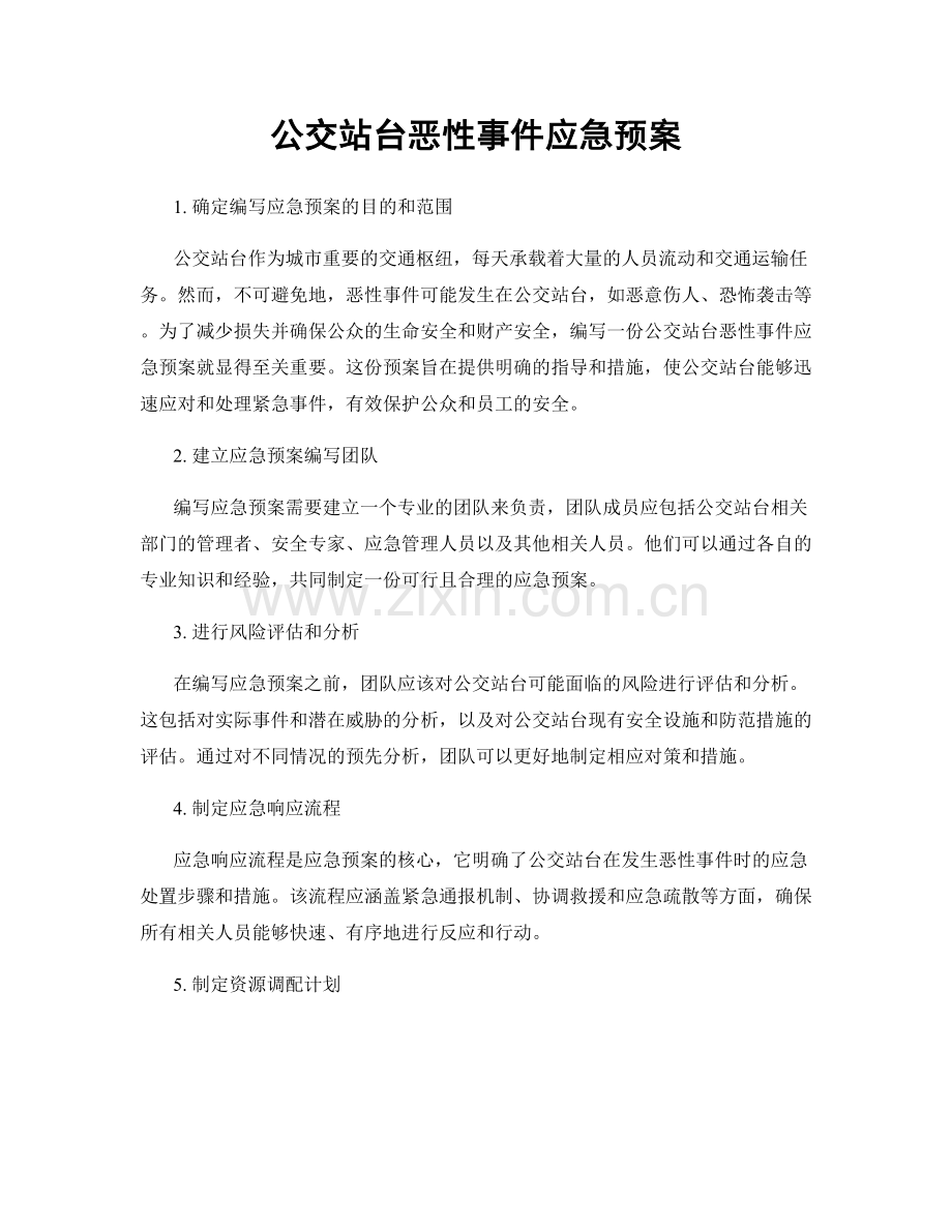 公交站台恶性事件应急预案.docx_第1页