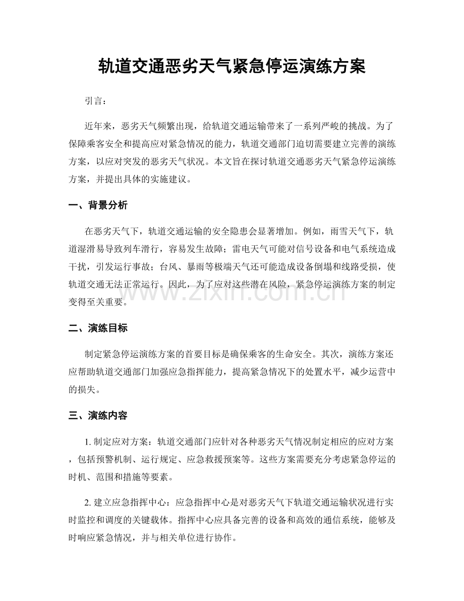 轨道交通恶劣天气紧急停运演练方案.docx_第1页