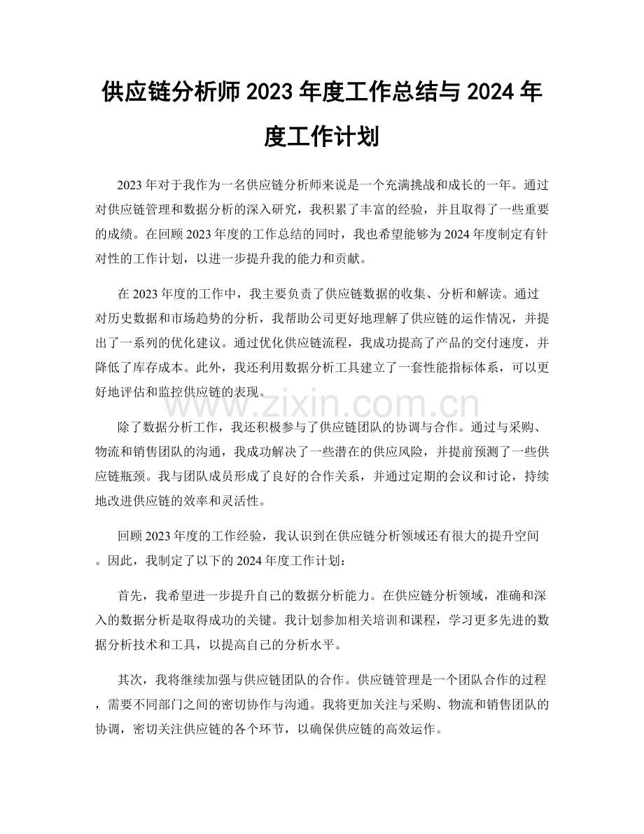 供应链分析师2023年度工作总结与2024年度工作计划.docx_第1页