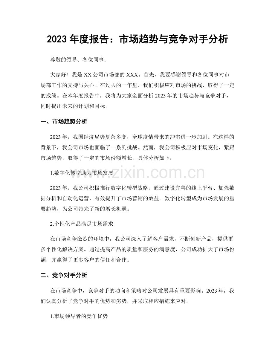 2023年度报告：市场趋势与竞争对手分析.docx_第1页