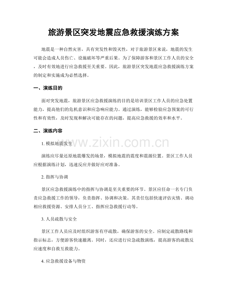 旅游景区突发地震应急救援演练方案.docx_第1页