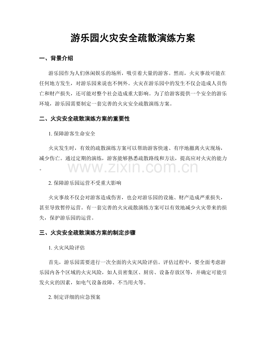 游乐园火灾安全疏散演练方案.docx_第1页