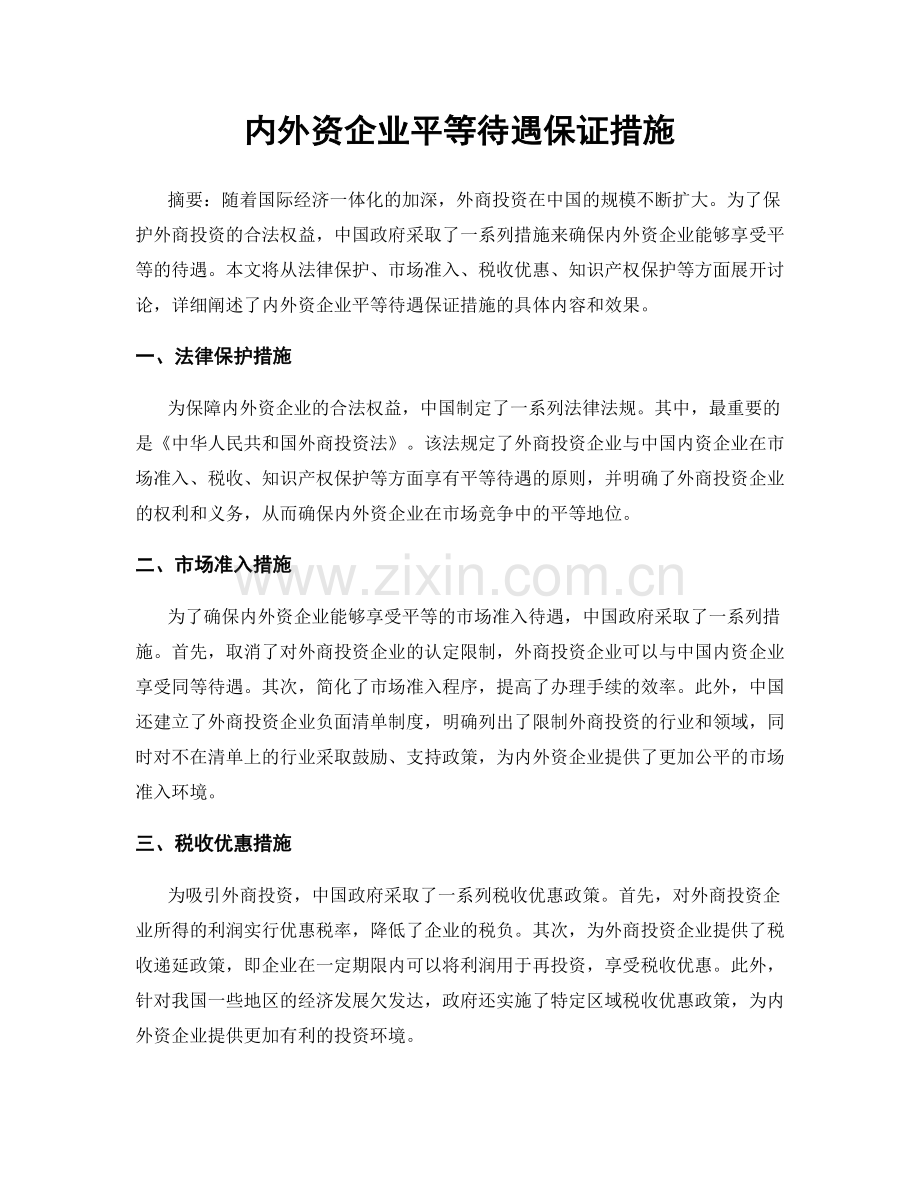 内外资企业平等待遇保证措施.docx_第1页