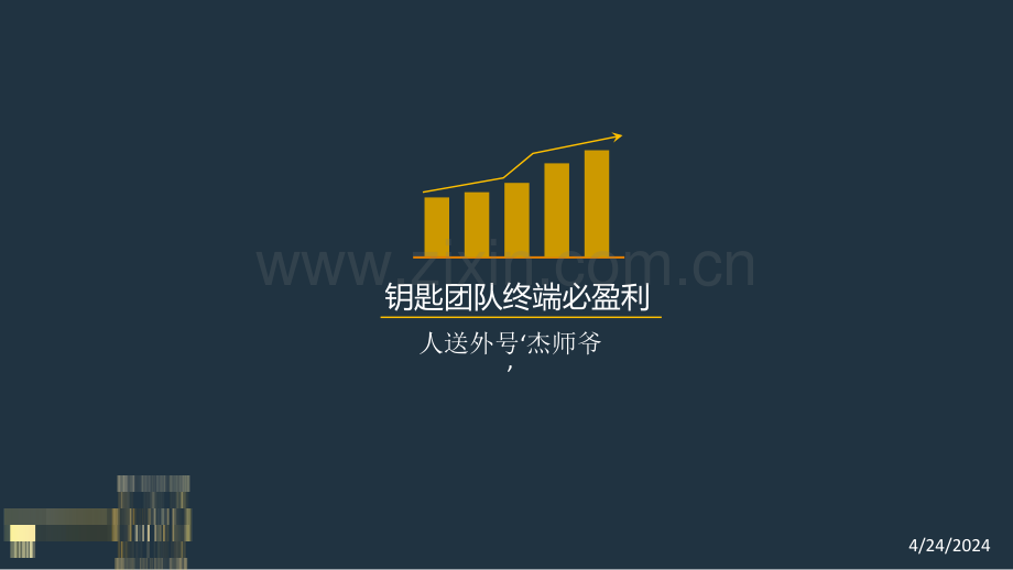 晚上授课钥匙团队1.pptx_第1页