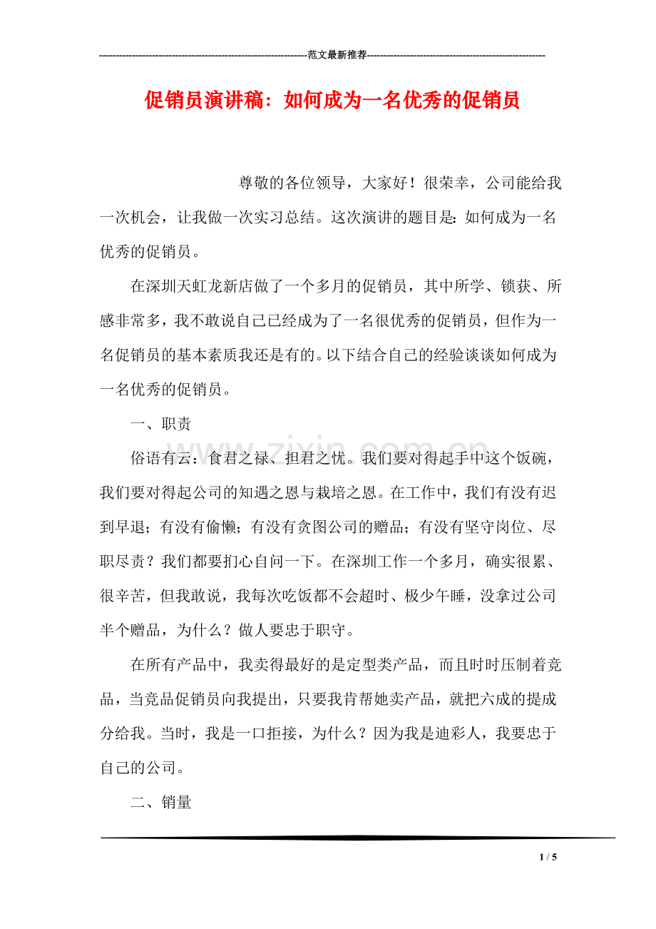 促销员演讲稿：如何成为一名优秀的促销员.doc_第1页
