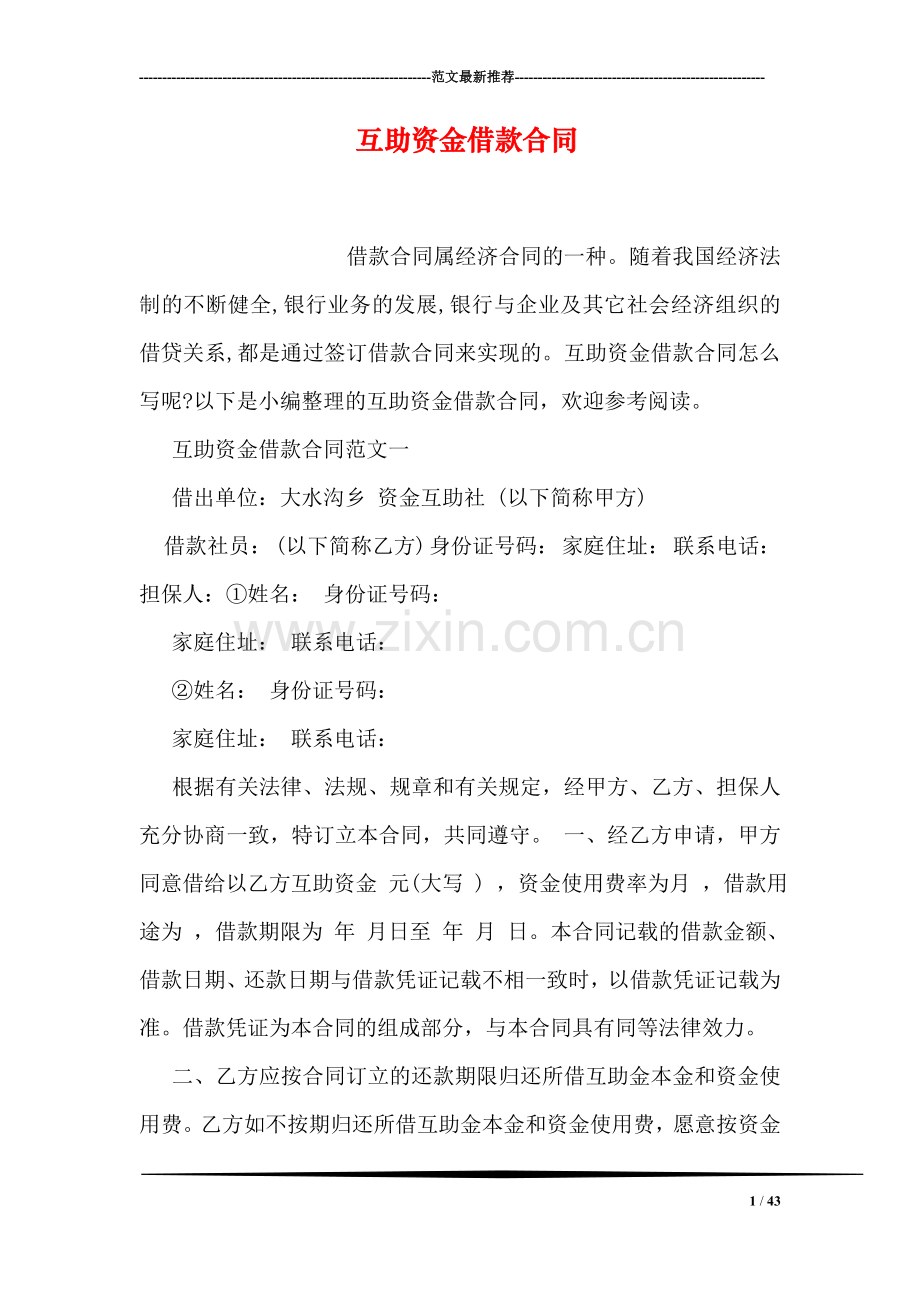 互助资金借款合同.doc_第1页