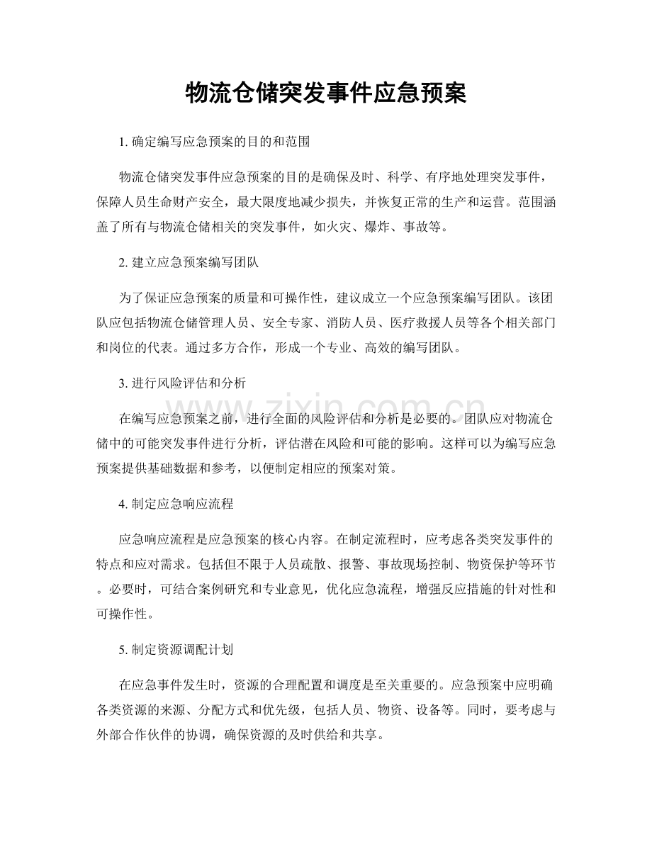 物流仓储突发事件应急预案.docx_第1页