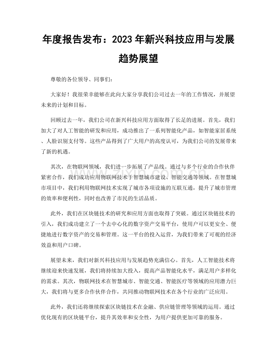 年度报告发布：2023年新兴科技应用与发展趋势展望.docx_第1页