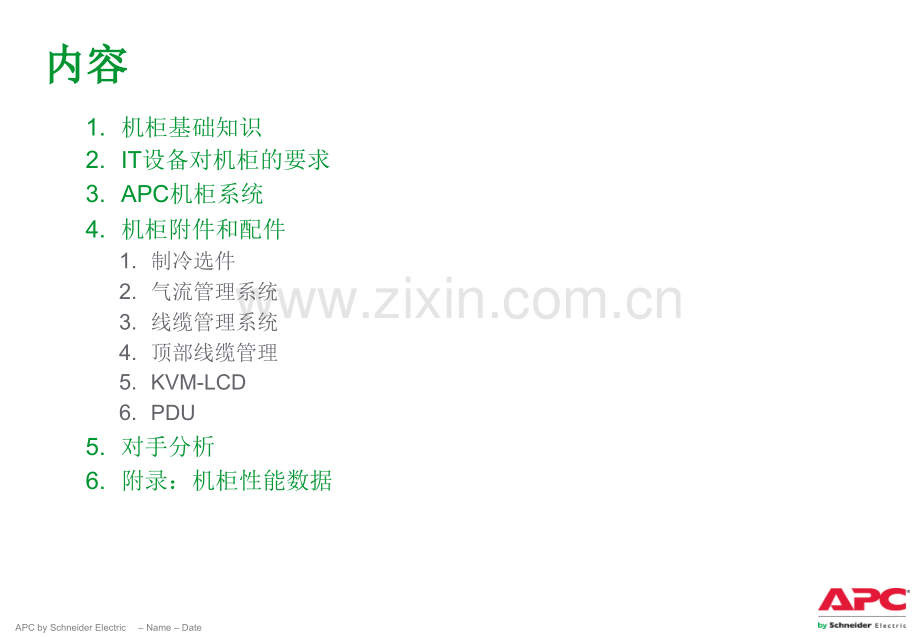 APC机柜系统.pptx_第1页