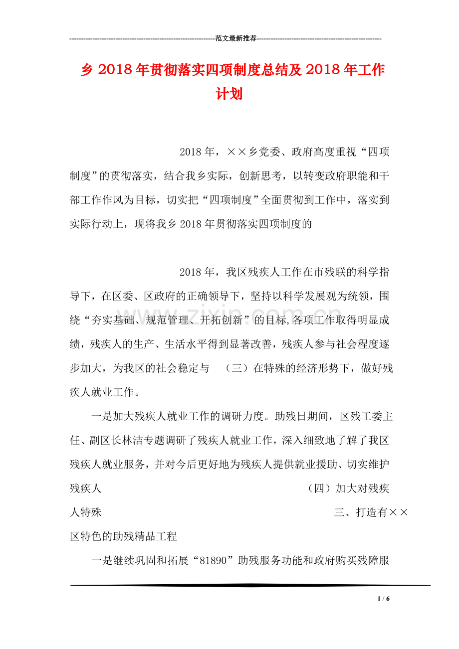 乡2018年贯彻落实四项制度总结及2018年工作计划.doc_第1页