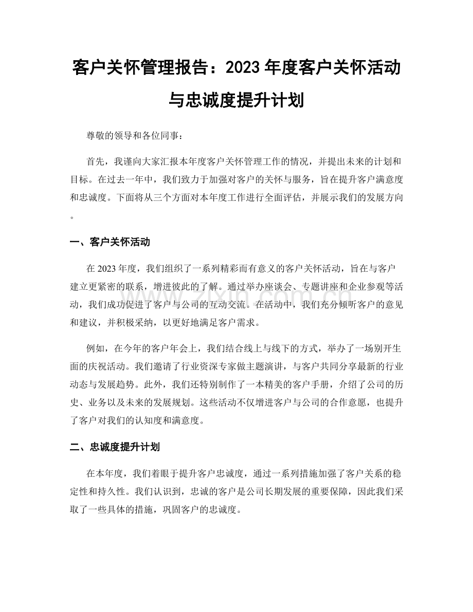 客户关怀管理报告：2023年度客户关怀活动与忠诚度提升计划.docx_第1页