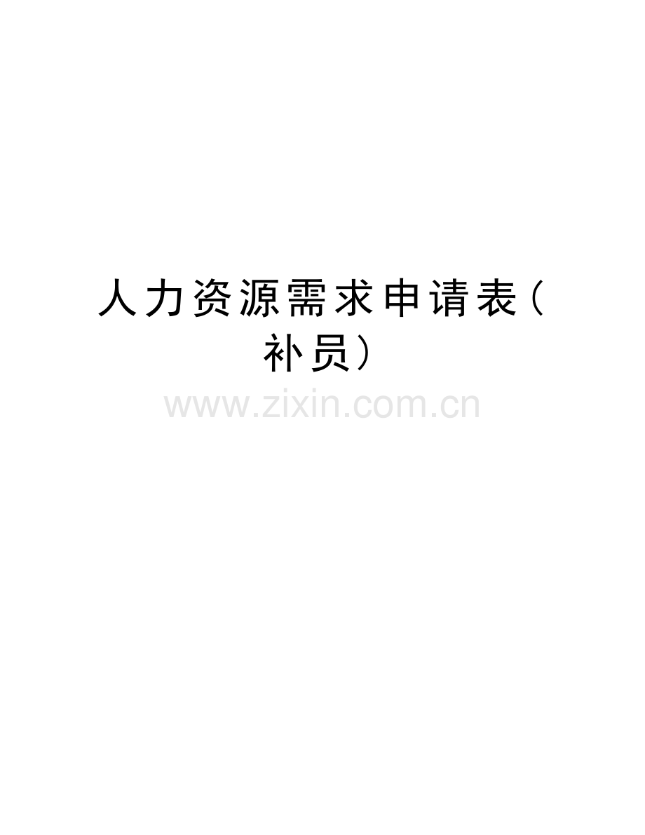 人力资源需求申请表(补员)培训讲学.doc_第1页