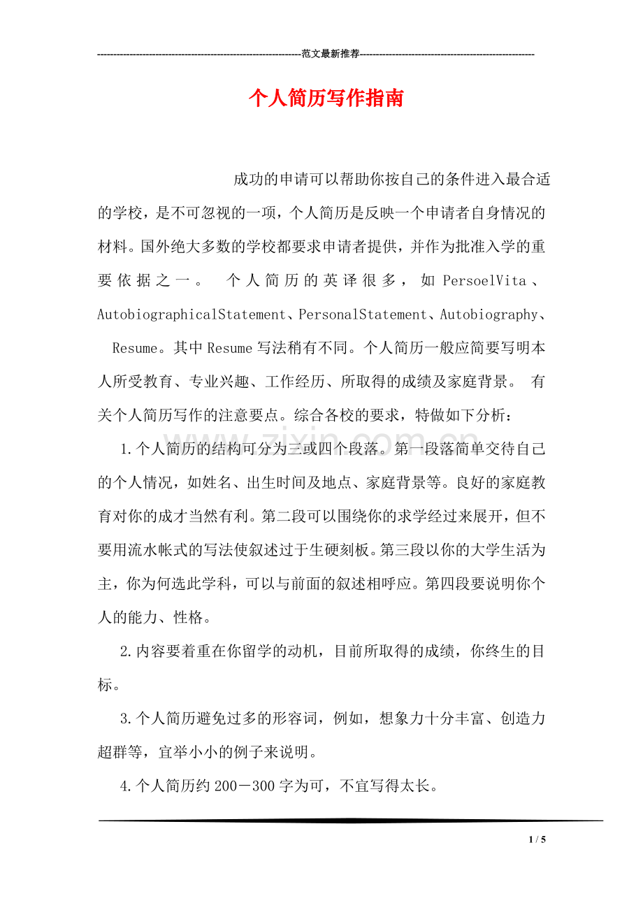 个人简历写作指南.doc_第1页