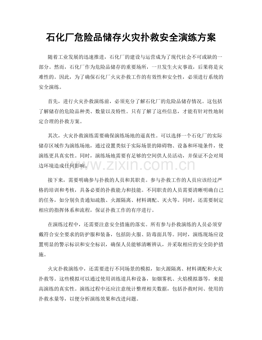 石化厂危险品储存火灾扑救安全演练方案.docx_第1页
