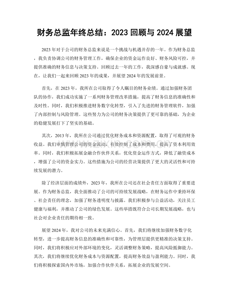财务总监年终总结：2023回顾与2024展望.docx_第1页