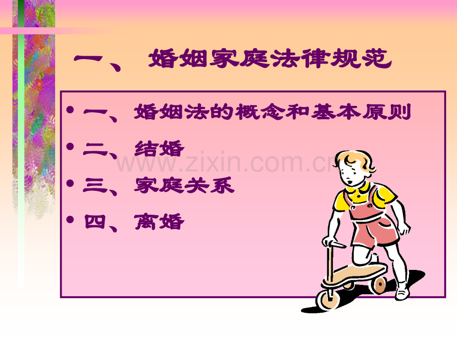 新婚姻家庭法.pptx_第2页