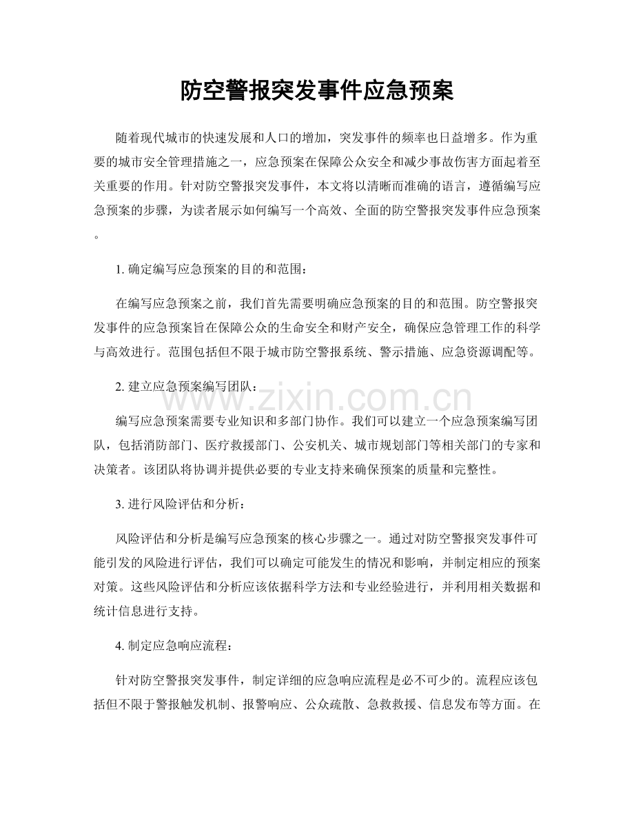 防空警报突发事件应急预案.docx_第1页