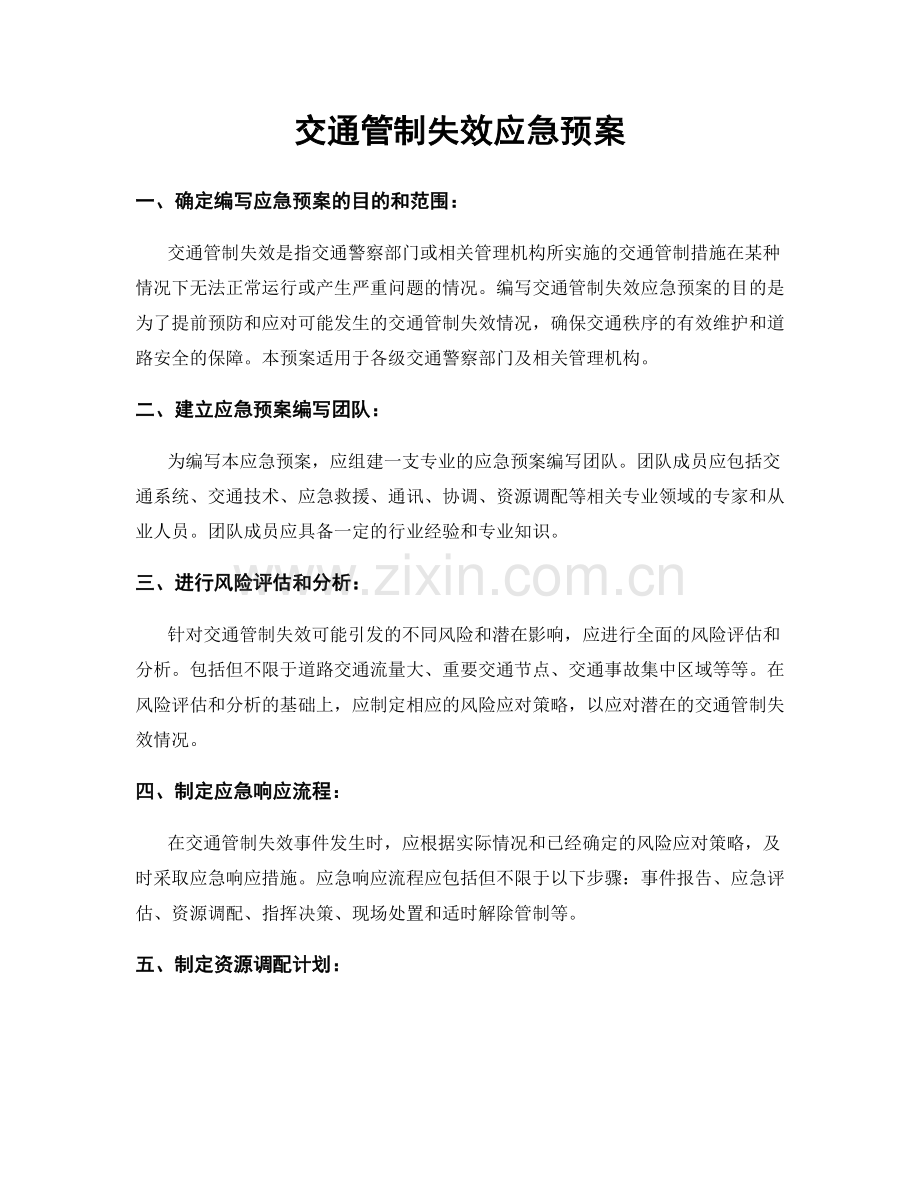 交通管制失效应急预案.docx_第1页
