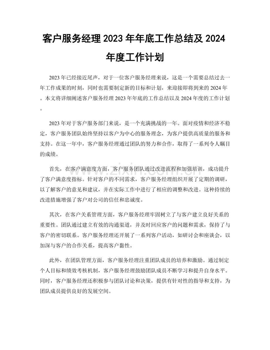 客户服务经理2023年年底工作总结及2024年度工作计划.docx_第1页