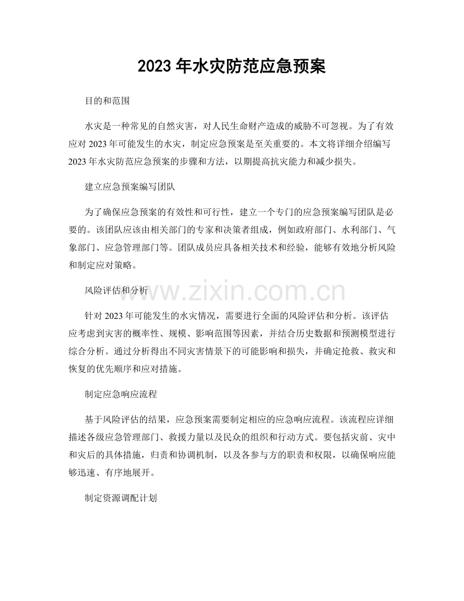 2023年水灾防范应急预案.docx_第1页