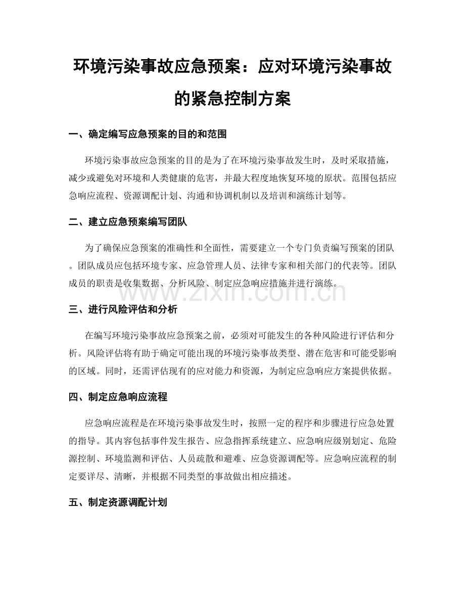 环境污染事故应急预案：应对环境污染事故的紧急控制方案.docx_第1页