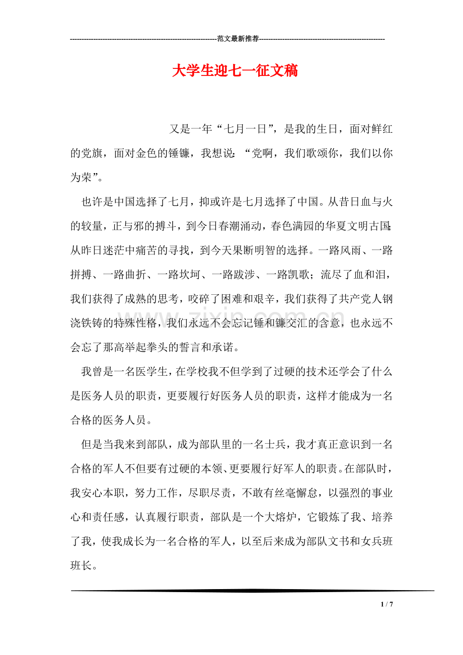 大学生迎七一征文稿.doc_第1页