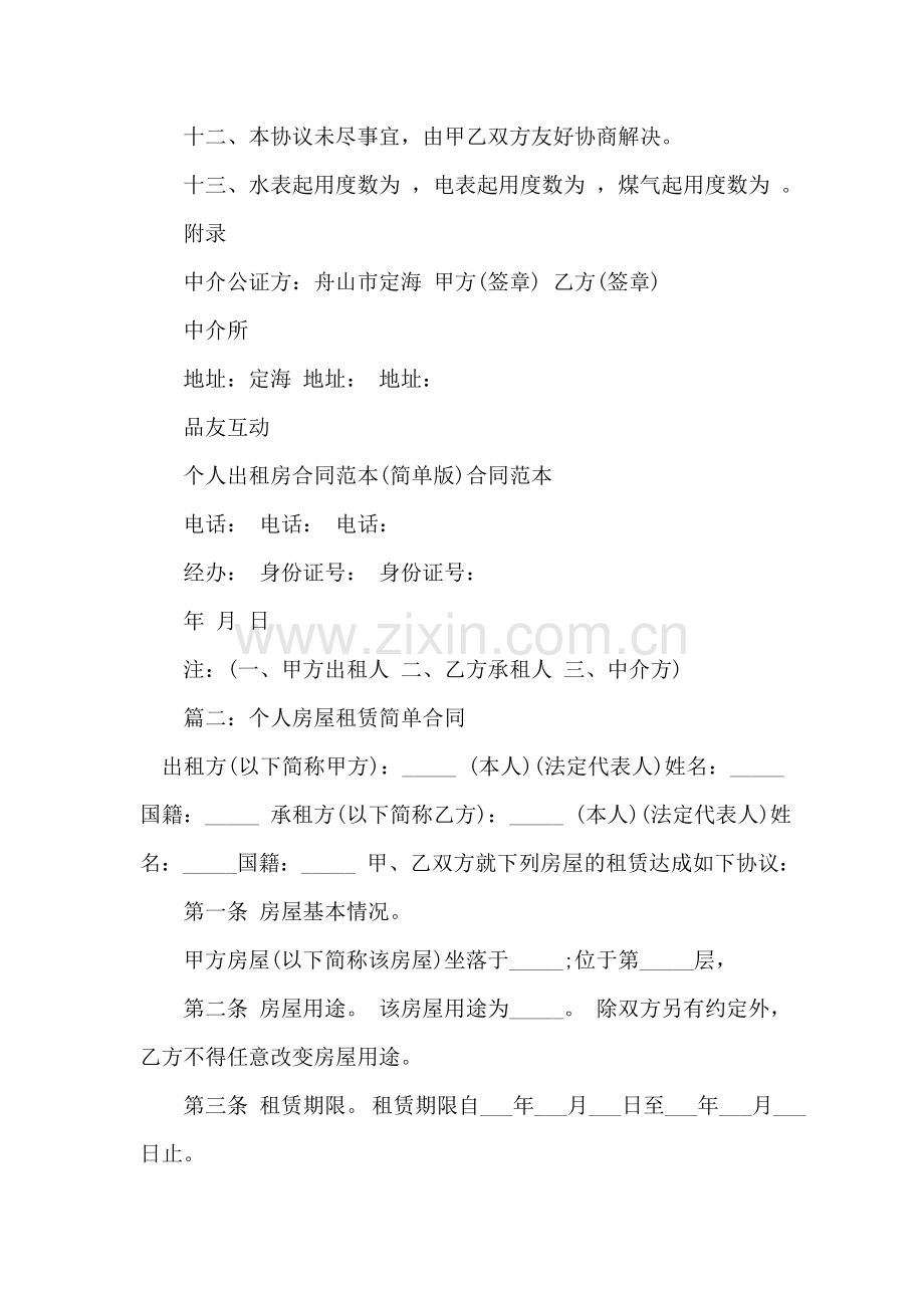 个人房屋租赁简单合同.doc_第2页