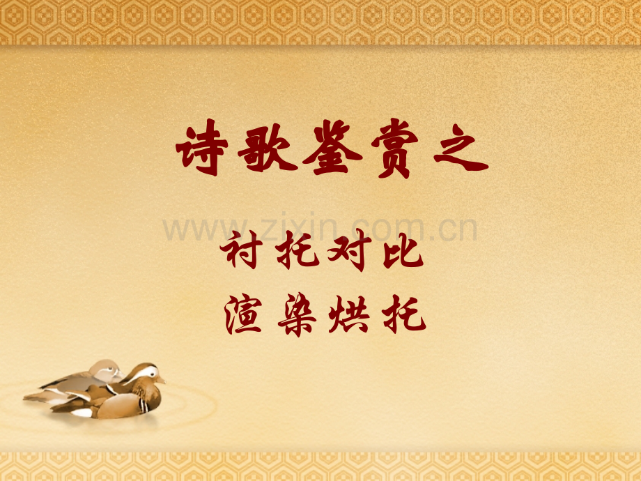 诗歌鉴赏之衬托对比渲染烘托ppt.pptx_第1页