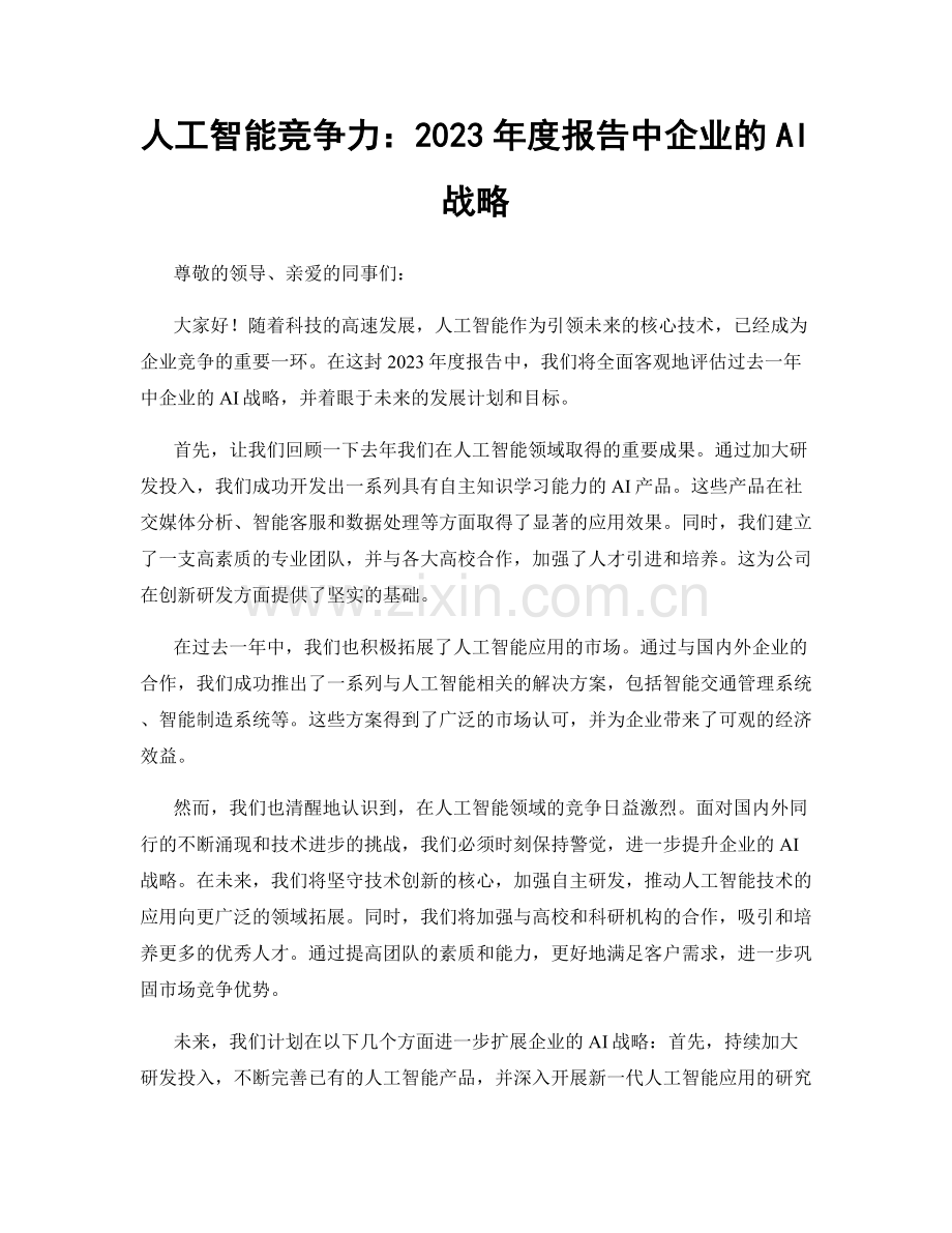 人工智能竞争力：2023年度报告中企业的AI战略.docx_第1页