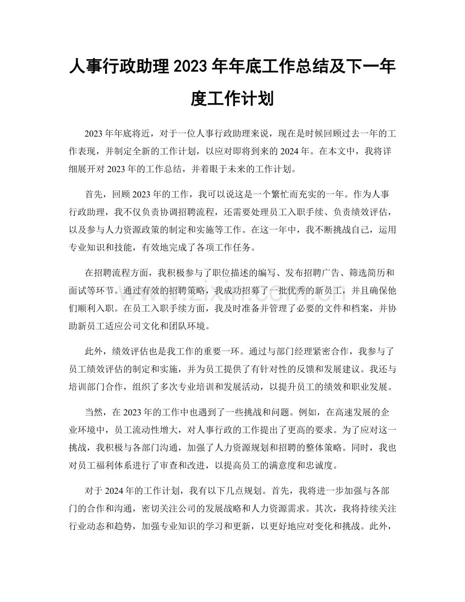 人事行政助理2023年年底工作总结及下一年度工作计划.docx_第1页